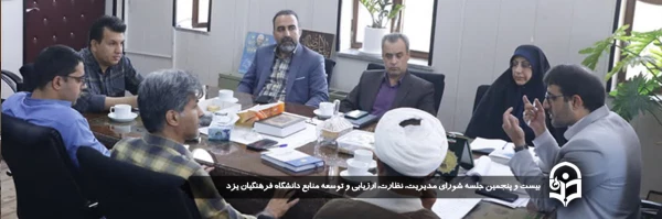 بیست و پنجمین جلسه شورای مدیریت، نظارت، ارزیابی و توسعه منابع دانشگاه فرهنگیان یزد برگزار شد. 
 2