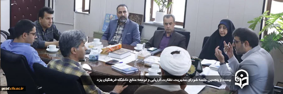 بیست و پنجمین جلسه شورای مدیریت، نظارت، ارزیابی و توسعه منابع دانشگاه فرهنگیان یزد برگزار شد. 
 2