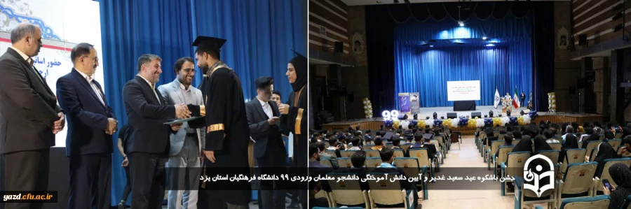 جشن باشکوه عید سعید غدیر و آیین دانش آموختگی دانشجو معلمان ورودی ۹۹ دانشگاه فرهنگیان استان یزد برگزار شد.
 2