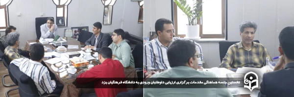 نخستین جلسه هماهنگی مقدمات برگزاری ارزیابی داوطلبان ورودی به دانشگاه فرهنگیان یزد برگزار شد.
 2