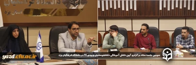 در جهت هرچه بهتر و باشکوه تر برگزار شدن آیین دانش آموختگی دانشجومعلمان صورت گرفت:

 سومین جلسه ستاد برگزاری آیین دانش آموختگی دانشجومعلمان ورودی ۹۹ در دانشگاه فرهنگیان یزد برگزار شد 
