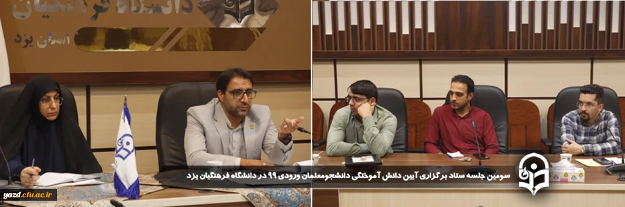  سومین جلسه ستاد برگزاری آیین دانش آموختگی دانشجومعلمان ورودی ۹۹ در دانشگاه فرهنگیان یزد برگزار شد 
 2