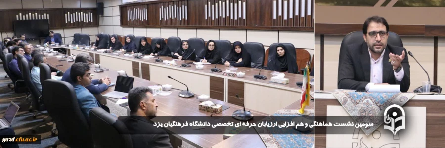 سومین نشست هماهنگی و هم افزایی ارزیابان حرفه ای تخصصی دانشگاه فرهنگیان یزد برگزار شد. 
 2