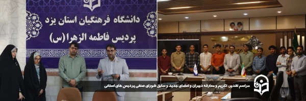 مراسم تقدیر، تکریم و معارفه دبیران و اعضای جدید و سابق شورای صنفی پردیس های استانی برگزار شد.
 2