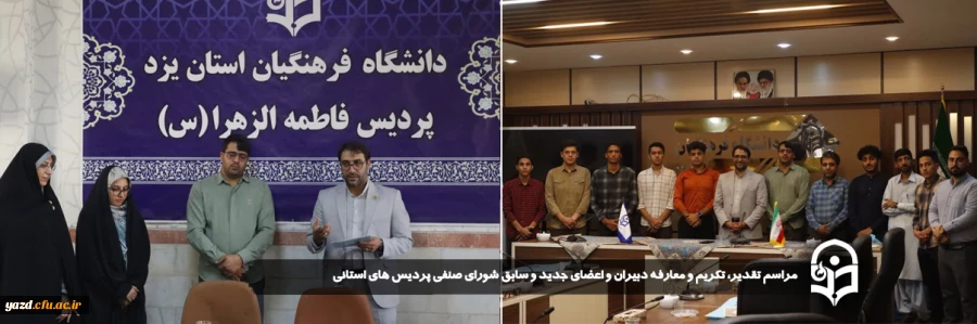 مراسم تقدیر، تکریم و معارفه دبیران و اعضای جدید و سابق شورای صنفی پردیس های استانی برگزار شد.
 2