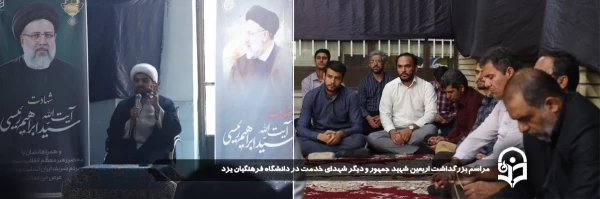 مراسم بزرگداشت اربعین شهید جمهور و دیگر شهدای خدمت در دانشگاه فرهنگیان یزد برگزار شد.
 2