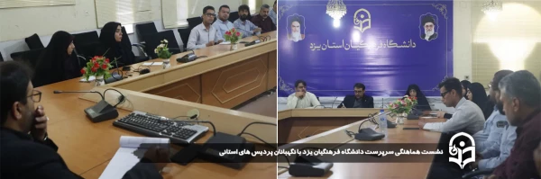 نشست هماهنگی سرپرست دانشگاه فرهنگیان یزد با نگهبانان پردیس های استانی برگزار شد.
 2