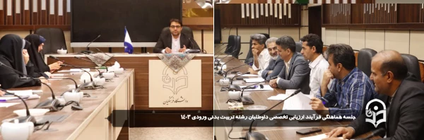 جلسه هماهنگی فرآیند ارزیابی تخصصی داوطلبان رشته تربیت بدنی ورودی 1403 برگزار شد.
 2