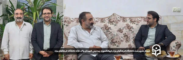 دیدار سرپرست دانشگاه فرهنگیان یزد با پیشکسوت دانشگاه فرهنگیان یزد
 4