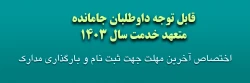  ثبت نام داوطلبان جامانده ورودی ۱۴۰۳ دانشجو معلمان دانشگاه فرهنگیان 2