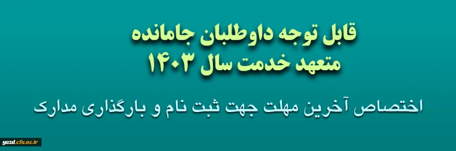  ثبت نام داوطلبان جامانده ورودی ۱۴۰۳ دانشجو معلمان دانشگاه فرهنگیان 2