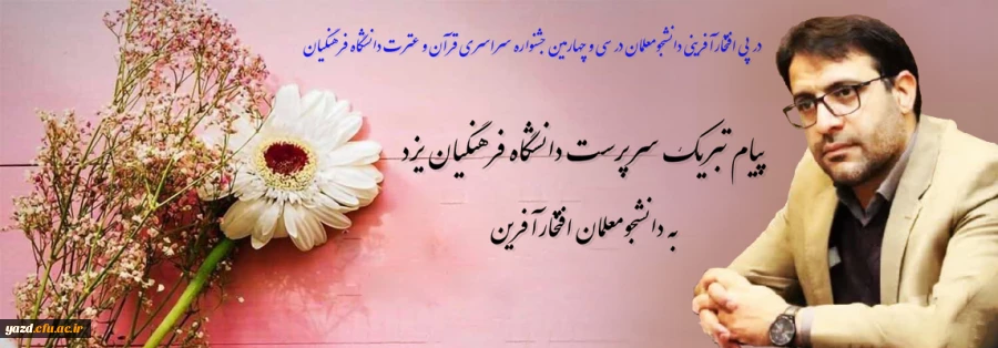 پیام تبریک دکتر علی اکبر کریمی زارچی سرپرست دانشگاه فرهنگیان یزد به دانشجومعلمان افتخارآفرین  2