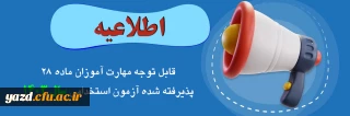 اطلاعیه شماره2 (مرکز بهسازی و توسعه منایع انسانی دانشگاه فرهنگیان)

قابل توجه مهارت­ آموزان پذیرفته شده آزمون استخدامی ویژه رشته شغلی آموزگار ابتدایی و آموزگار استثنایی سال ۱۴۰۳