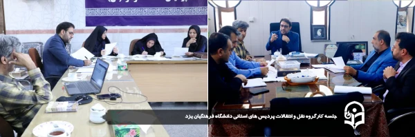 جلسه کارگروه نقل و انتقالات پردیس های استانی دانشگاه فرهنگیان یزد برگزار شد.
 2