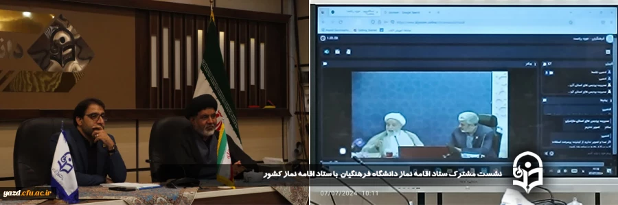 نشست مشترک ستاد اقامه نماز دانشگاه با ستاد اقامه نماز کشور برگزار شد. 
 2