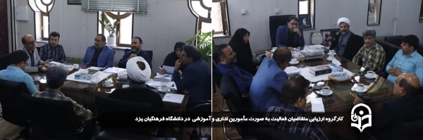 کارگروه ارزیابی متقاضیان فعالیت به صورت مأمورین اداری و آموزشی در دانشگاه فرهنگیان یزد تشکیل شد.
 2