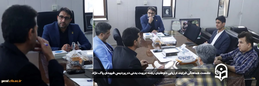 نشست هماهنگی فرایند ارزیابی داوطلبان رشته تربیت بدنی در پردیس شهیدان پاک نژاد برگزار شد.
 2