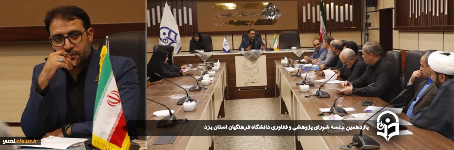 یازدهمین جلسه شورای پژوهشی و فناوری دانشگاه فرهنگیان استان یزد برگزار شد.
 2