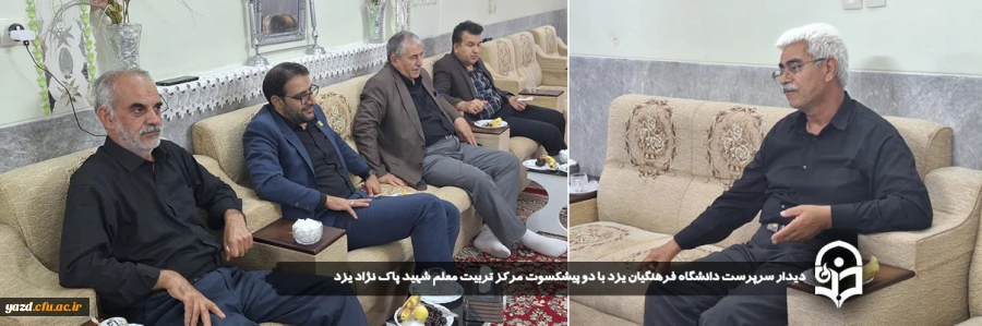 دیدار سرپرست دانشگاه فرهنگیان یزد با دو پیشکسوت مرکز تربیت معلم شهید پاک نژاد یزد 10
