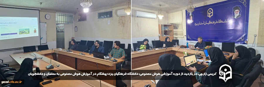 دانشگاه فرهنگیان یزد؛ پیشگام در آموزش هوش مصنوعی به معلمان و دانشجویان 2