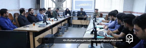 نشست هماهنگی ارزیابان داوطلبان رشته تربیت بدنی پردیس شهیدان پاک نژاد برگزار شد.
 2