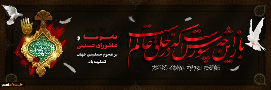 تاسوعا و عاشورای حسینی 2