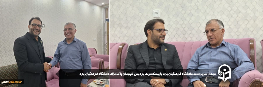 دیدار سرپرست دانشگاه فرهنگیان یزد با پیشکسوت پردیس شهیدان پاک نژاد دانشگاه فرهنگیان یزد 2