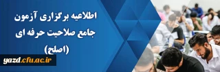 قابل توجه مهارت ­آموزان ماده ۲۸ و مشمولین قانون تعیین تکلیف:

برگزاری آزمون جامع صلاحیت حرفه ­ای (اصلح) 