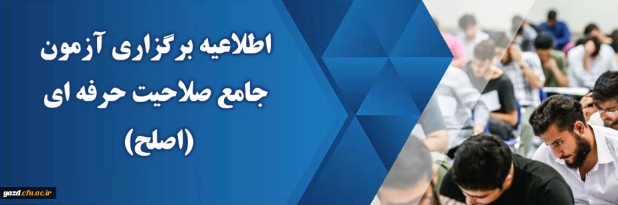 برگزاری آزمون جامع صلاحیت حرفه ­ای (اصلح)  2