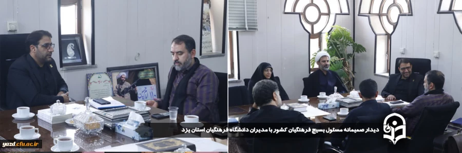دیدار صمیمانه مسئول بسیج فرهنگیان کشور با مدیران دانشگاه فرهنگیان استان یزد
 2