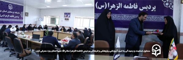 مسئول تمشیت و رسیدگی به امور آموزشی، پژوهشی و فرهنگی پردیس فاطمه الزهرا سلام الله علیها استان یزد معرفی شد.
 2