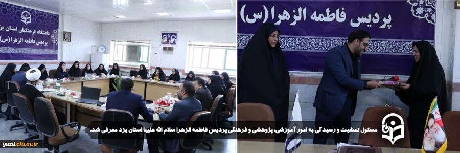 مسئول تمشیت و رسیدگی به امور آموزشی، پژوهشی و فرهنگی پردیس فاطمه الزهرا سلام الله علیها استان یزد معرفی شد.
 2