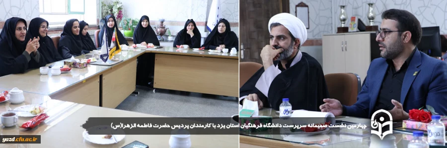چهارمین نشست صمیمانه سرپرست دانشگاه فرهنگیان استان یزد با کارمندان پردیس حضرت فاطمه الزهرا(س) برگزار شد.
 2