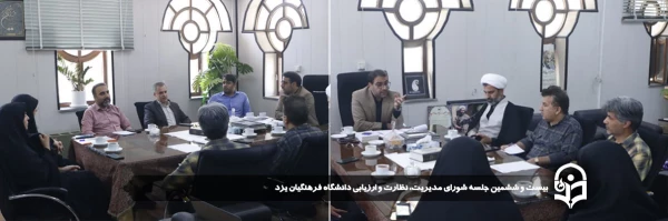 بیست و ششمین جلسه شورای مدیریت، نظارت و ارزیابی دانشگاه فرهنگیان یزد برگزار شد.  2