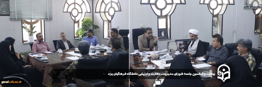 بیست و ششمین جلسه شورای مدیریت، نظارت و ارزیابی دانشگاه فرهنگیان یزد برگزار شد.  2