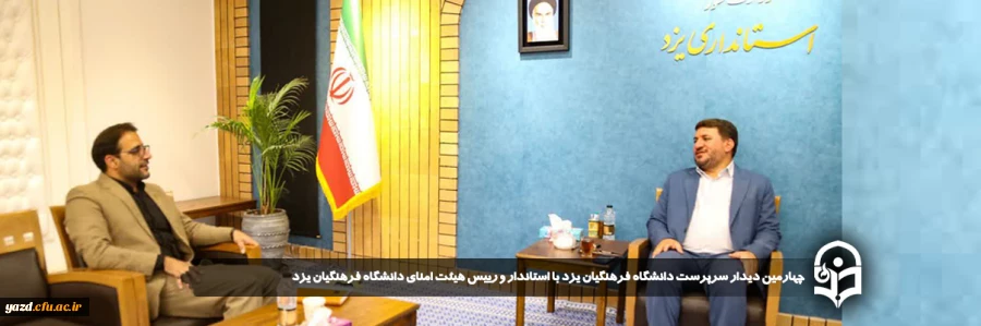 چهارمین دیدار سرپرست دانشگاه فرهنگیان یزد با استاندار و رییس هیئت امنای دانشگاه فرهنگیان یزد 
 2
