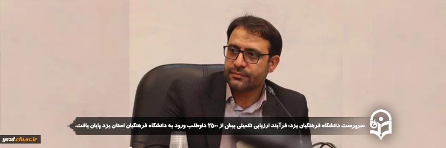  فرآیند ارزیابی تکمیلی بیش از ۲۵۰۰ داوطلب ورود به دانشگاه فرهنگیان استان یزد پایان یافت.
 2