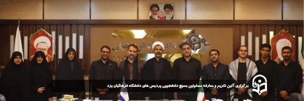  برگزاری آئین تکریم و معارفه مسئولین بسیج دانشجویی پردیس های دانشگاه فرهنگیان یزد  2