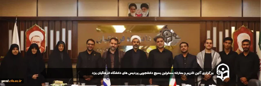 برگزاری آئین تکریم و معارفه مسئولین بسیج دانشجویی پردیس های دانشگاه فرهنگیان یزد  2