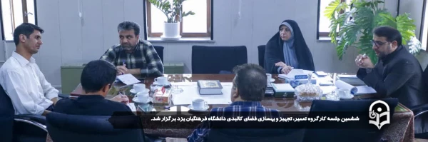 ششمین جلسه کارگروه تعمیر، تجهیز و بهسازی فضای کالبدی دانشگاه فرهنگیان یزد برگزار شد.
 2