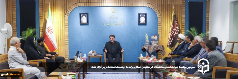 سومین جلسه هیات امنای دانشگاه فرهنگیان استان یزد به ریاست استاندار برگزار شد. 
 2