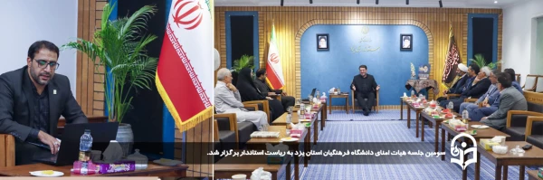 سومین جلسه هیات امنای دانشگاه فرهنگیان استان یزد به ریاست استاندار برگزار شد. 
 2