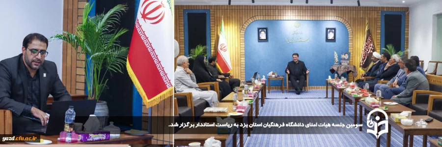 سومین جلسه هیات امنای دانشگاه فرهنگیان استان یزد به ریاست استاندار برگزار شد. 
 2