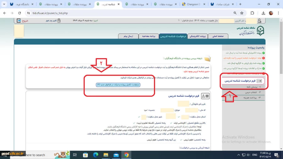 فرصت مجدد برای متقاضیان دریافت شناسه تدریس  2
