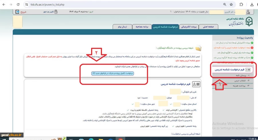 فرصت مجدد برای متقاضیان دریافت شناسه تدریس  2