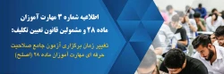 تغییر زمان برگزاری آزمون جامع صلاحیت حرفه ای مهارت آموزان ماده 28 (اصلح) 2