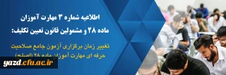اطلاعیه شماره 3 مهارت آموزان ماده ۲۸ و مشمولین قانون تعیین تکلیف:

تغییر زمان برگزاری آزمون جامع صلاحیت حرفه ای مهارت آموزان ماده 28 (اصلح)