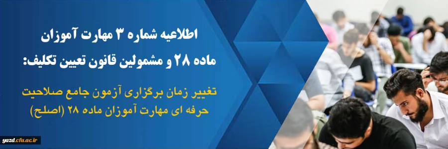 تغییر زمان برگزاری آزمون جامع صلاحیت حرفه ای مهارت آموزان ماده 28 (اصلح) 2