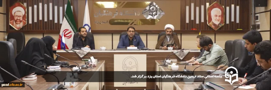 جلسه استانی ستاد اربعین دانشگاه فرهنگیان استان یزد برگزار شد.
 2