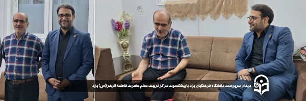 دیدار سرپرست دانشگاه فرهنگیان یزد با پیشکسوت مرکز تربیت معلم حضرت فاطمه الزهرا(س) یزد 2